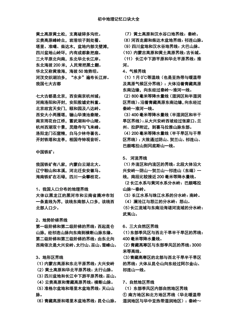 初中地理记忆口诀大全_第2页