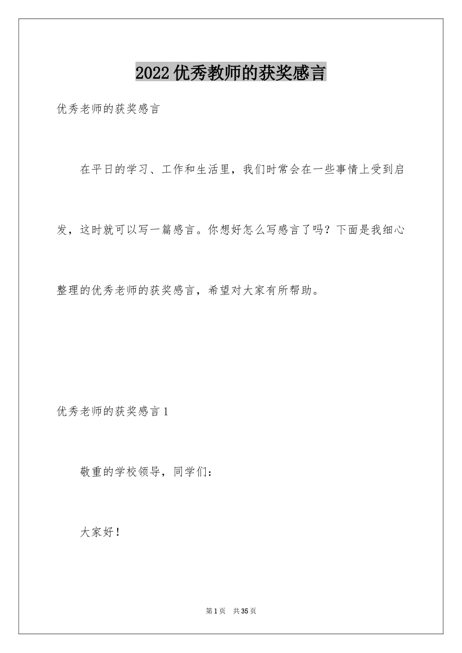 2024优秀教师的获奖感言_3_第1页