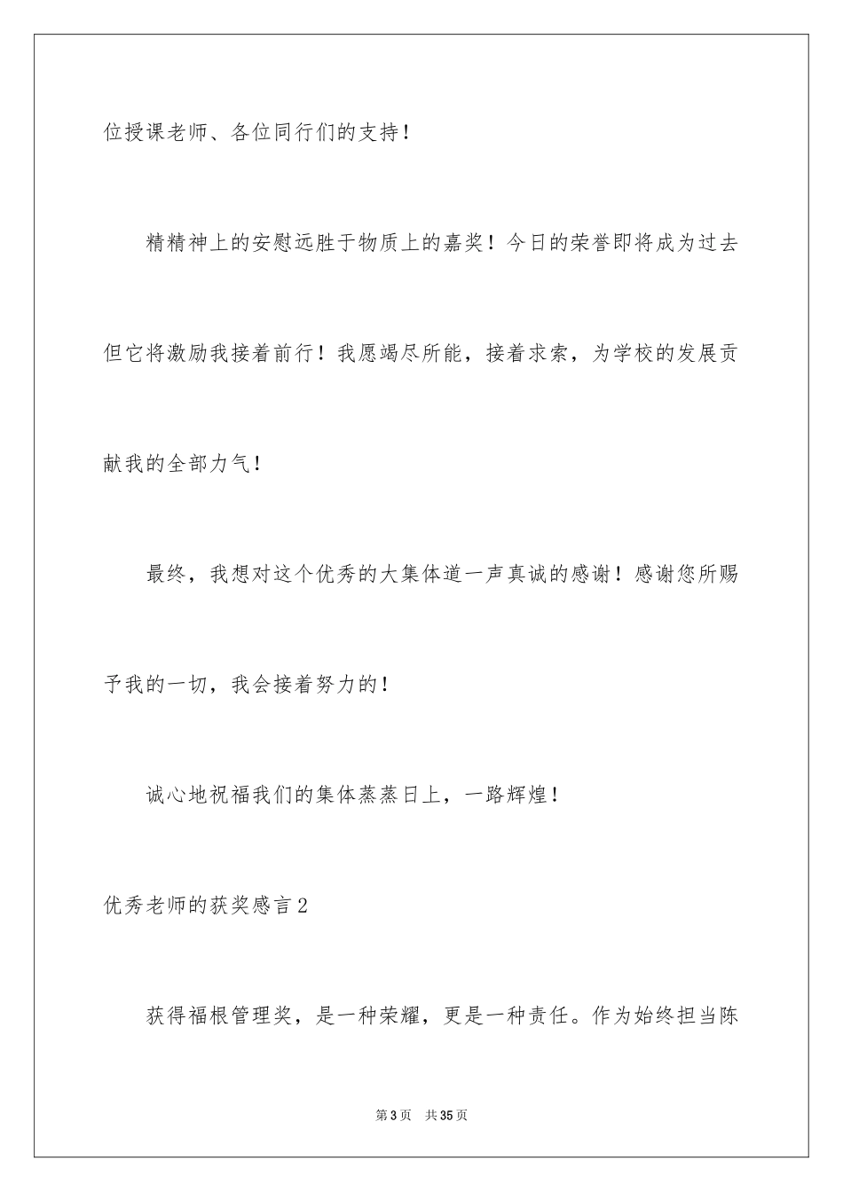 2024优秀教师的获奖感言_3_第3页