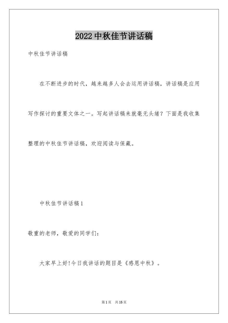 2024中秋佳节讲话稿_第1页