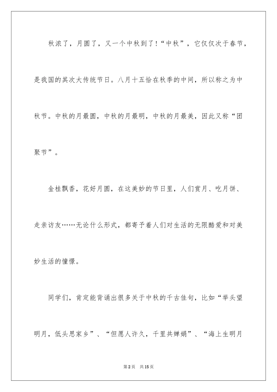 2024中秋佳节讲话稿_第2页