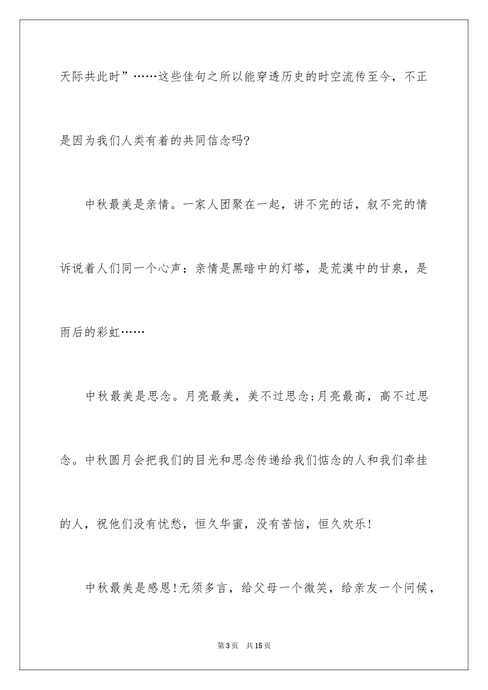2024中秋佳节讲话稿_第3页