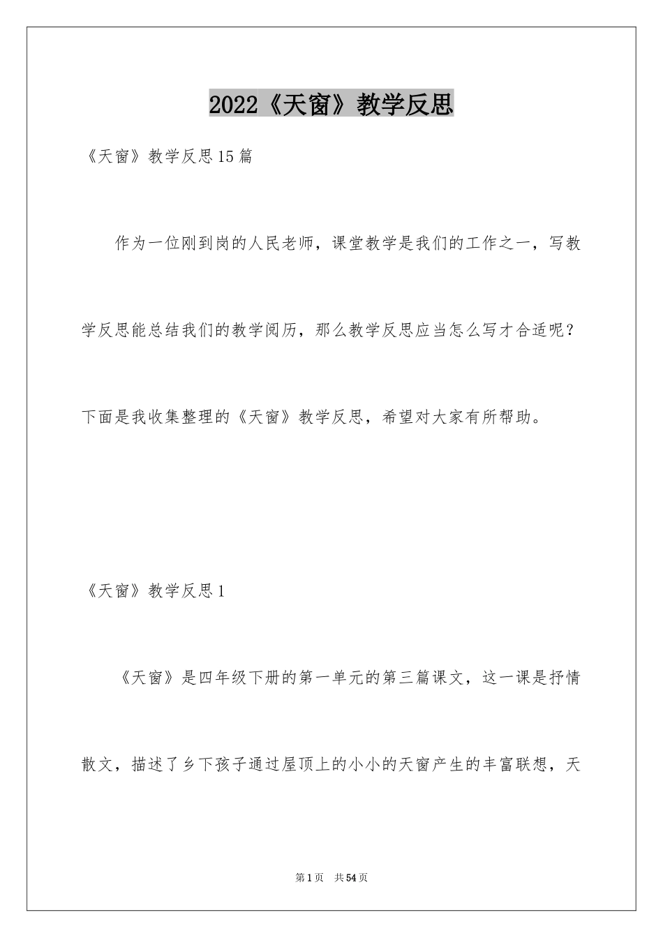 2024《天窗》教学反思_1_第1页