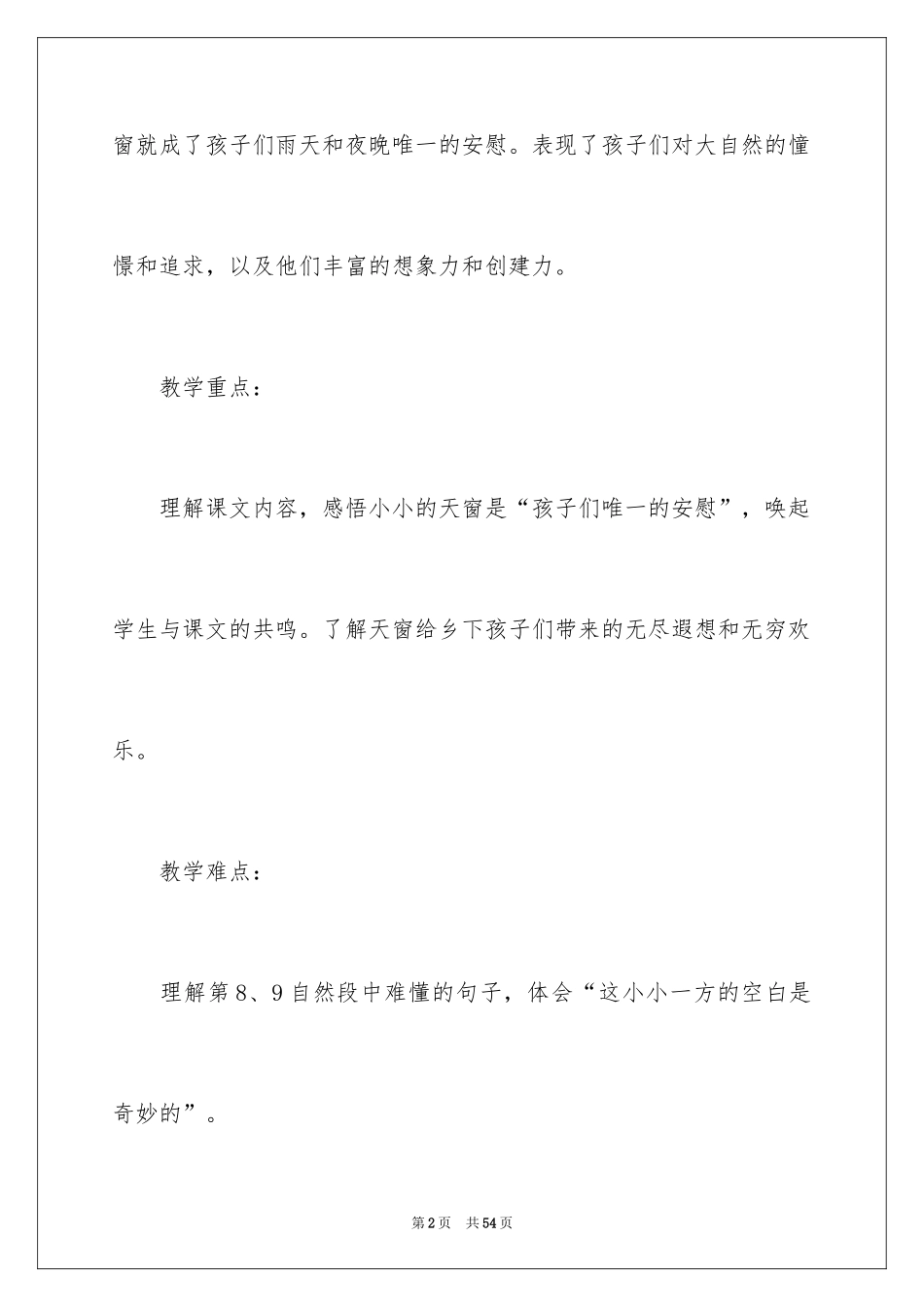 2024《天窗》教学反思_1_第2页