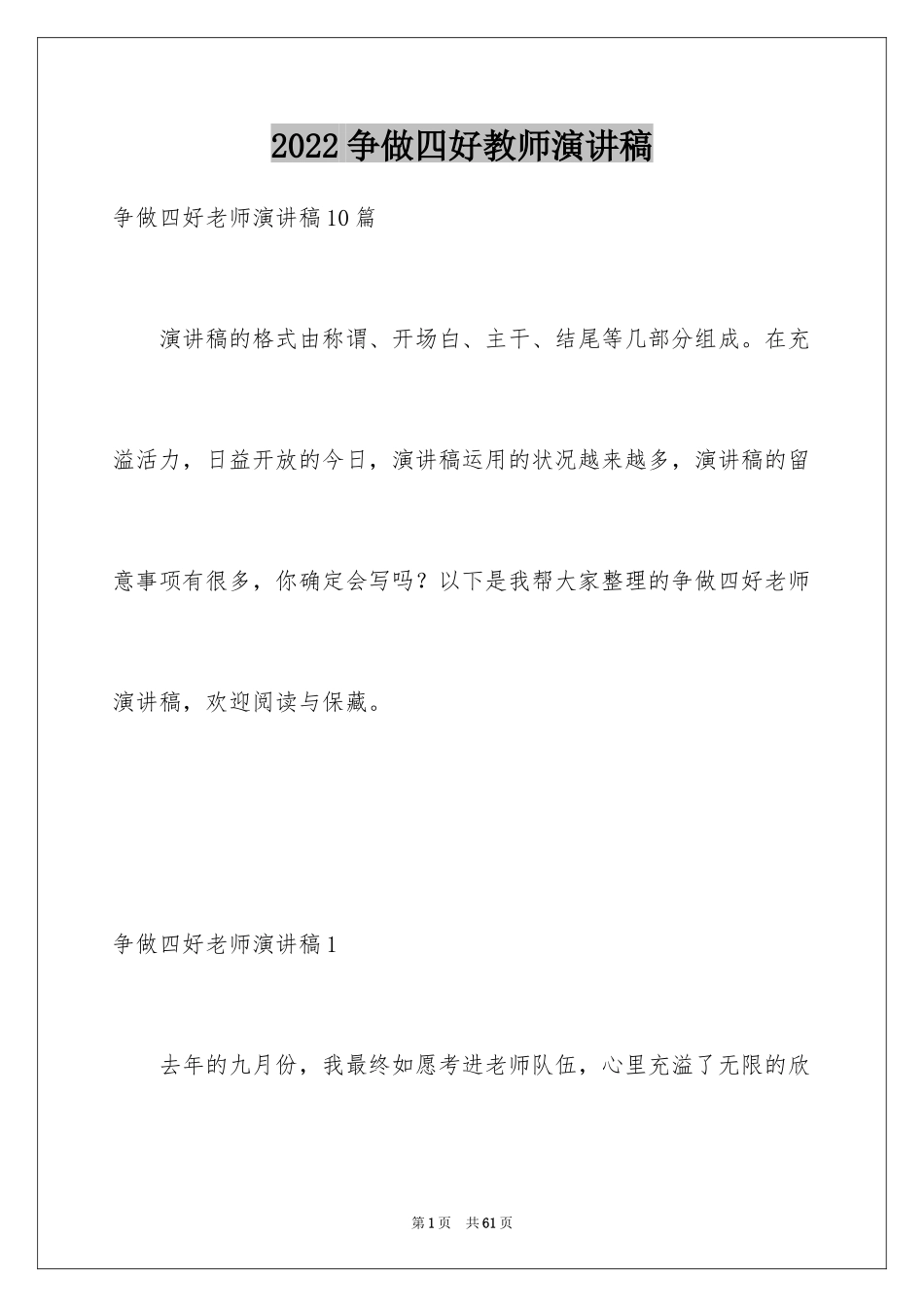 2024争做四好教师演讲稿_5_第1页