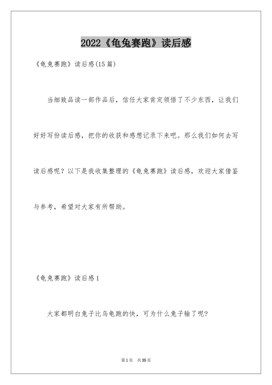 2024《龟兔赛跑》读后感_4_第1页