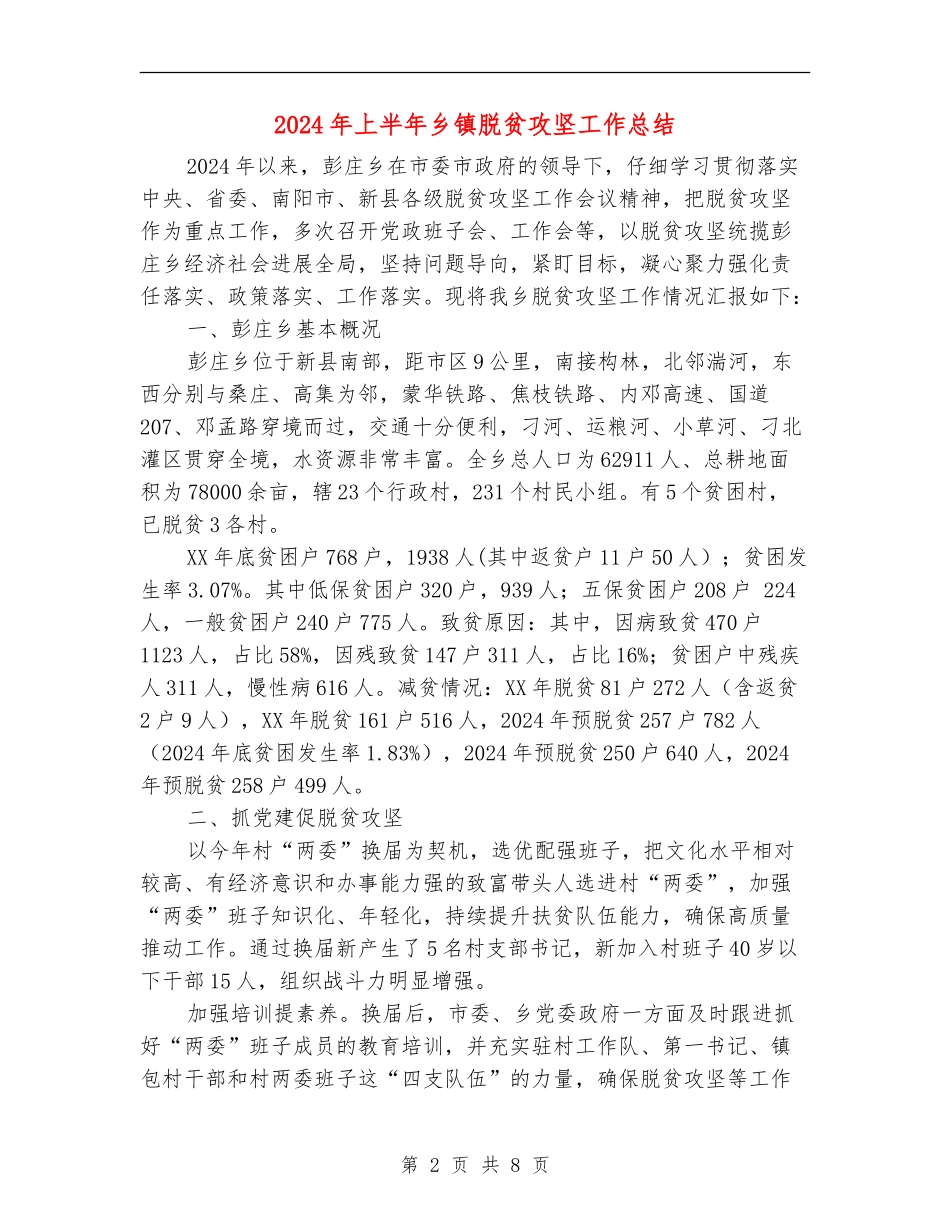 2024年上半年乡镇脱贫攻坚工作总结_第2页