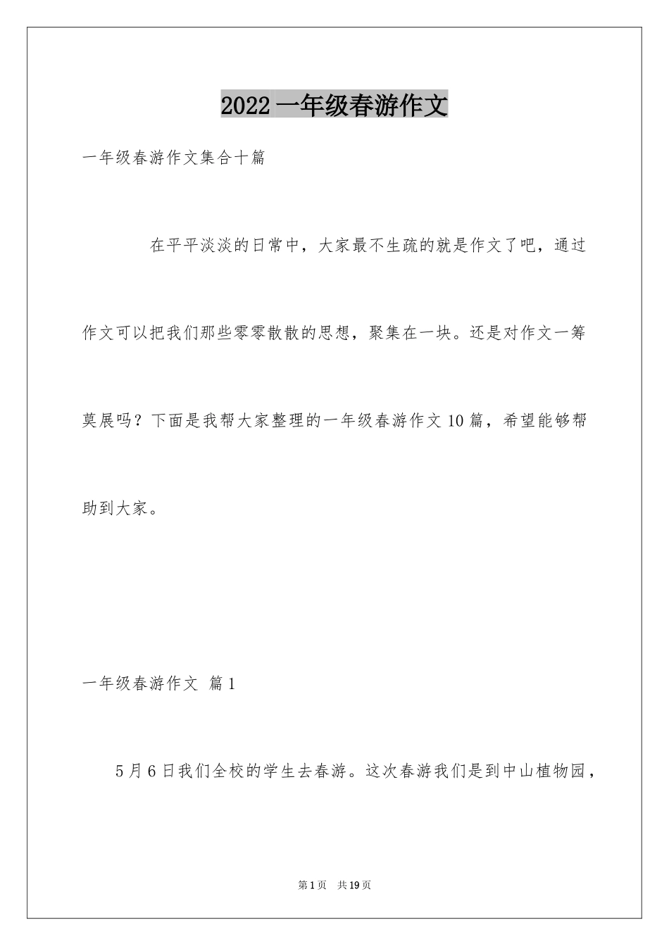 2024一年级春游作文_31_第1页