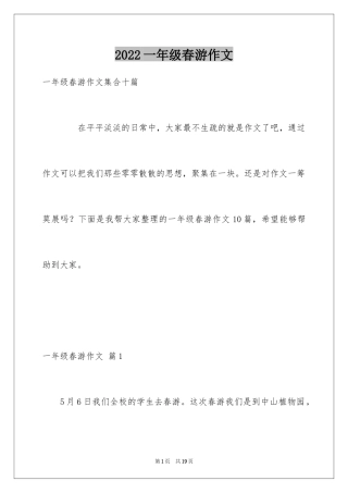 2024一年级春游作文_31