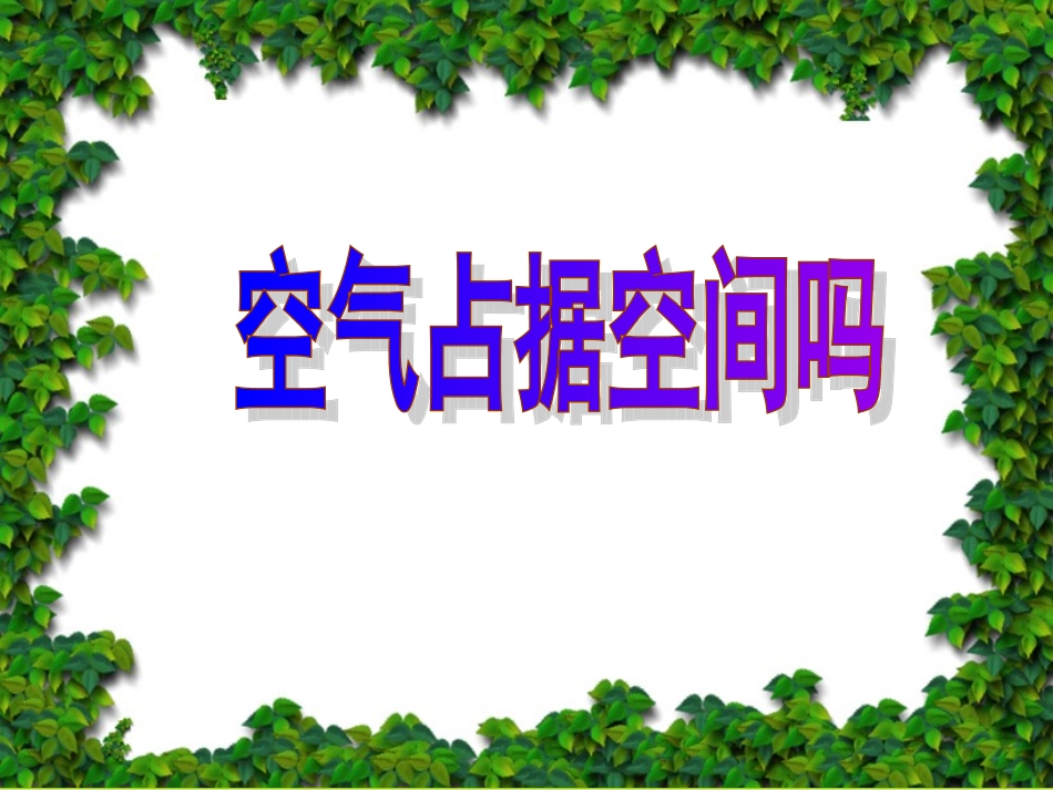 空气占据空间吗三上_第1页