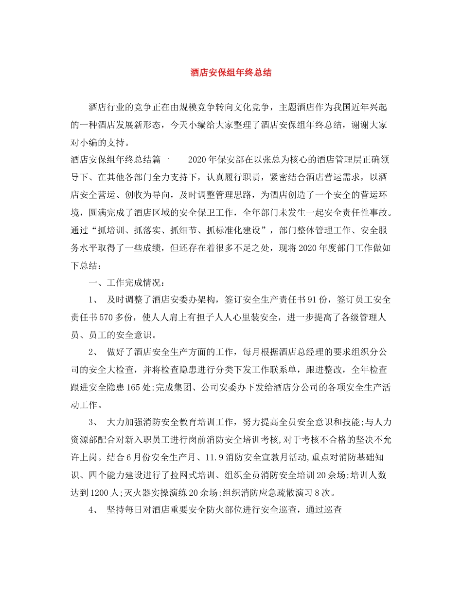 酒店安保组年终总结_第1页