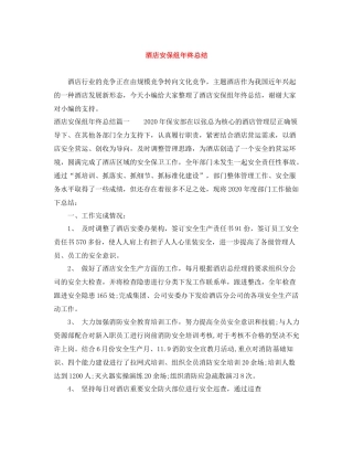 酒店安保组年终总结