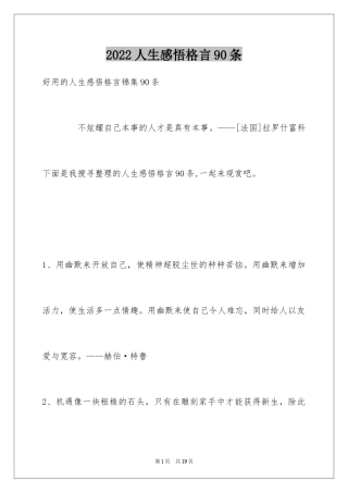 2024人生感悟格言90条_3