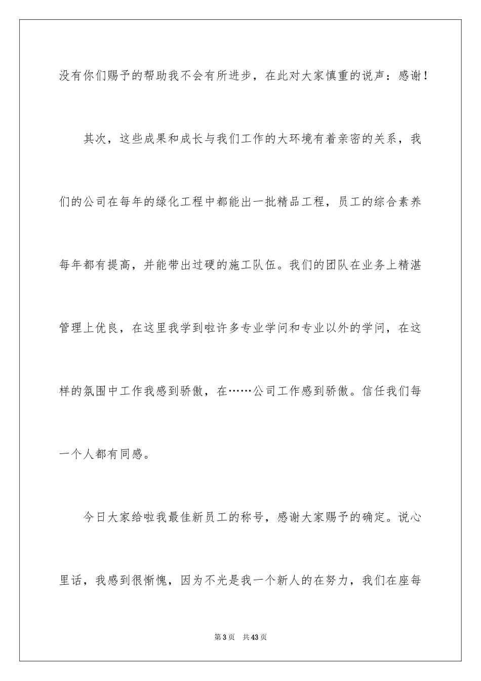 2024优秀员工演讲稿_2672_第3页