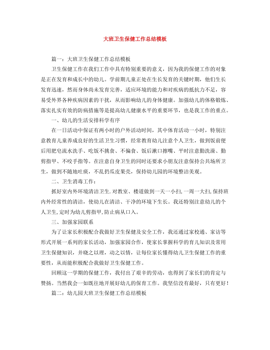 大班卫生保健工作总结模板_第1页