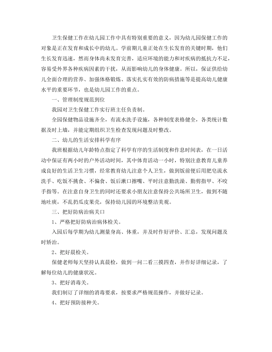大班卫生保健工作总结模板_第2页
