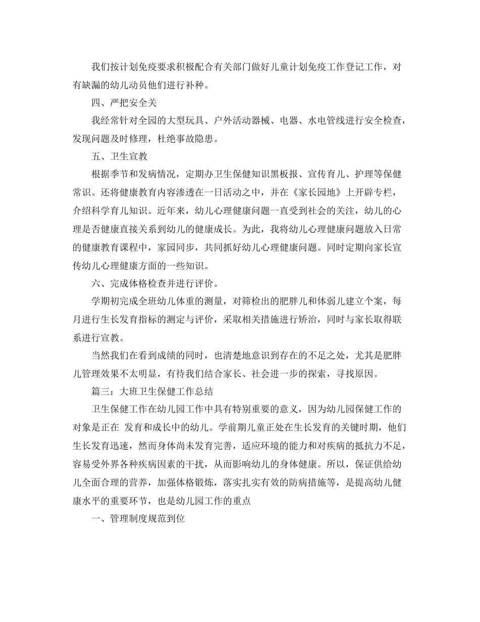 大班卫生保健工作总结模板_第3页