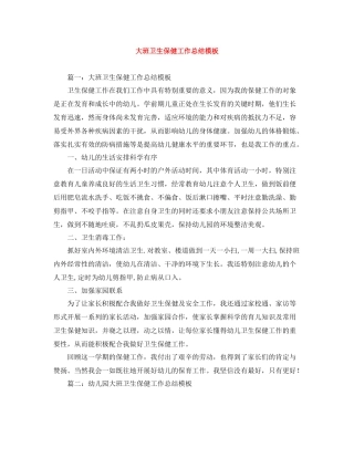 大班卫生保健工作总结模板