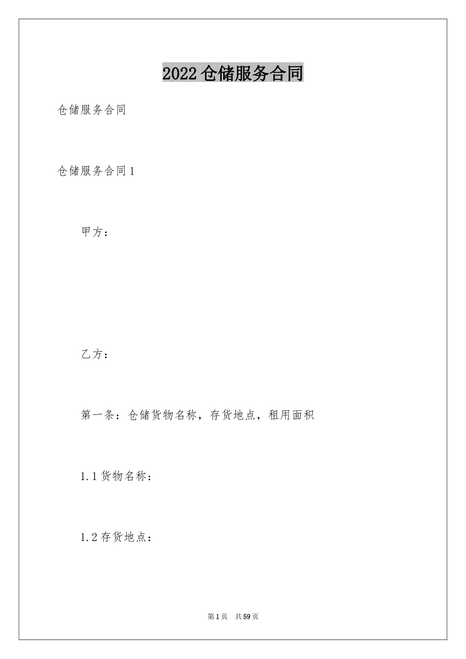 2024仓储服务合同_49_第1页