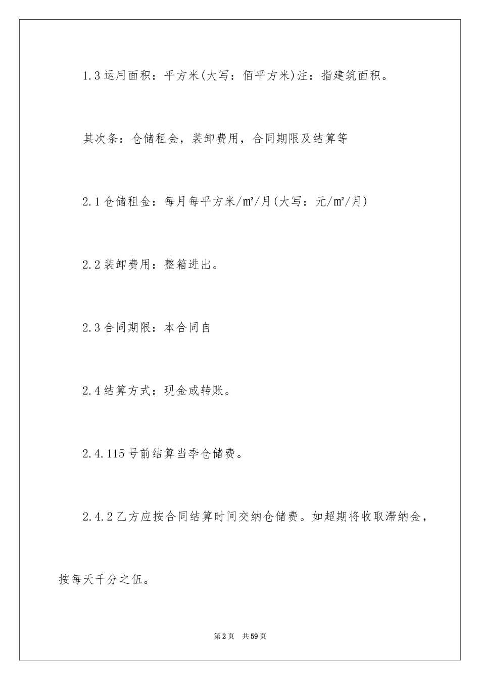 2024仓储服务合同_49_第2页