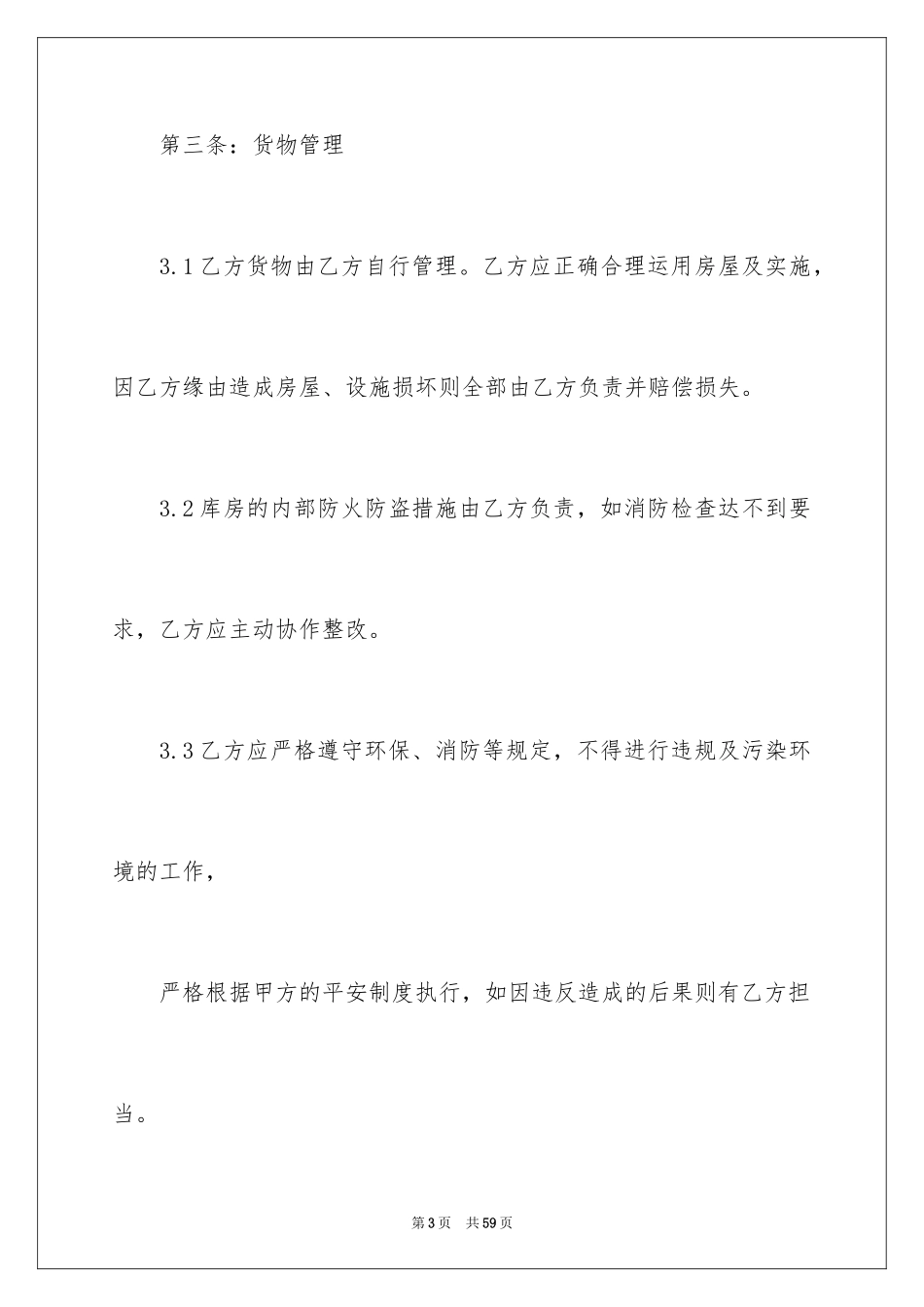 2024仓储服务合同_49_第3页