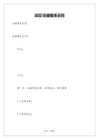 2024仓储服务合同_49