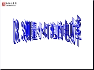 【课件】183测量小灯泡的电功率
