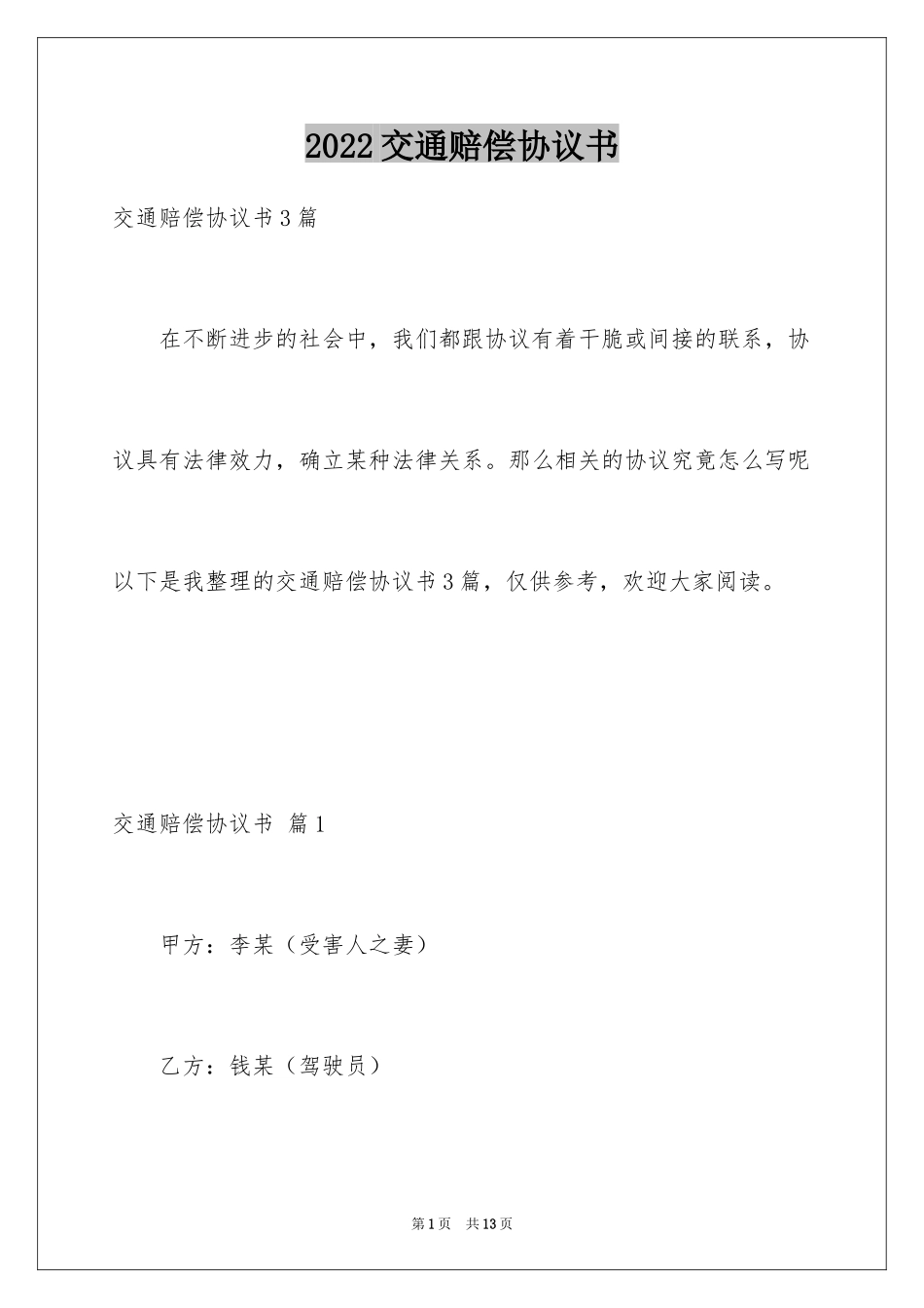 2024交通赔偿协议书_4_第1页