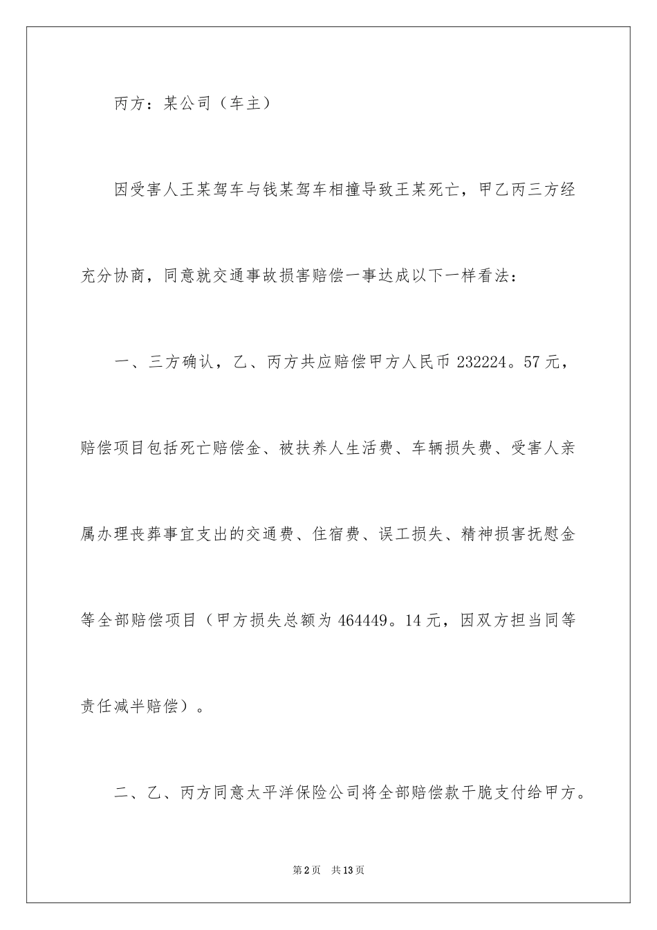 2024交通赔偿协议书_4_第2页