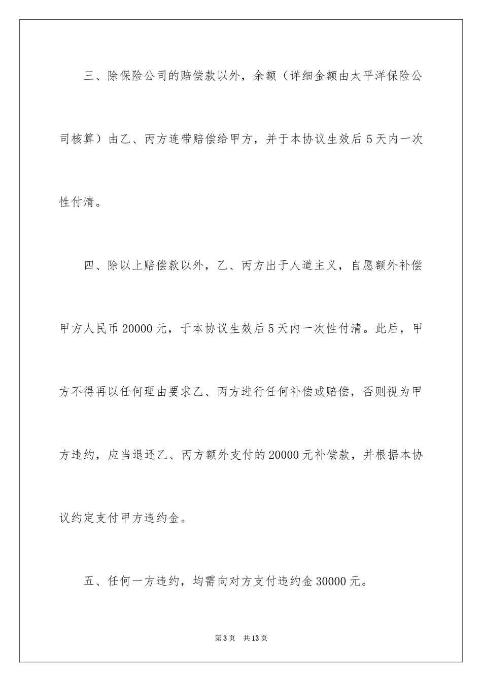 2024交通赔偿协议书_4_第3页