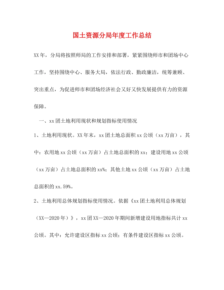 国土资源分局年度工作总结_第1页