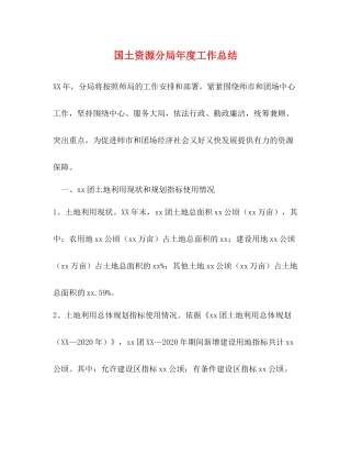 国土资源分局年度工作总结