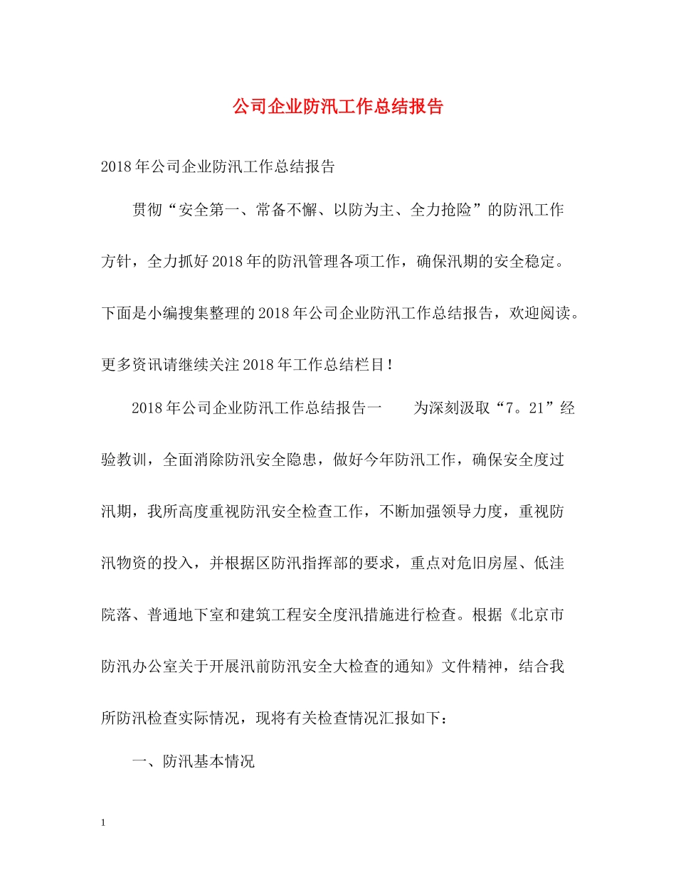 公司企业防汛工作总结报告_第1页