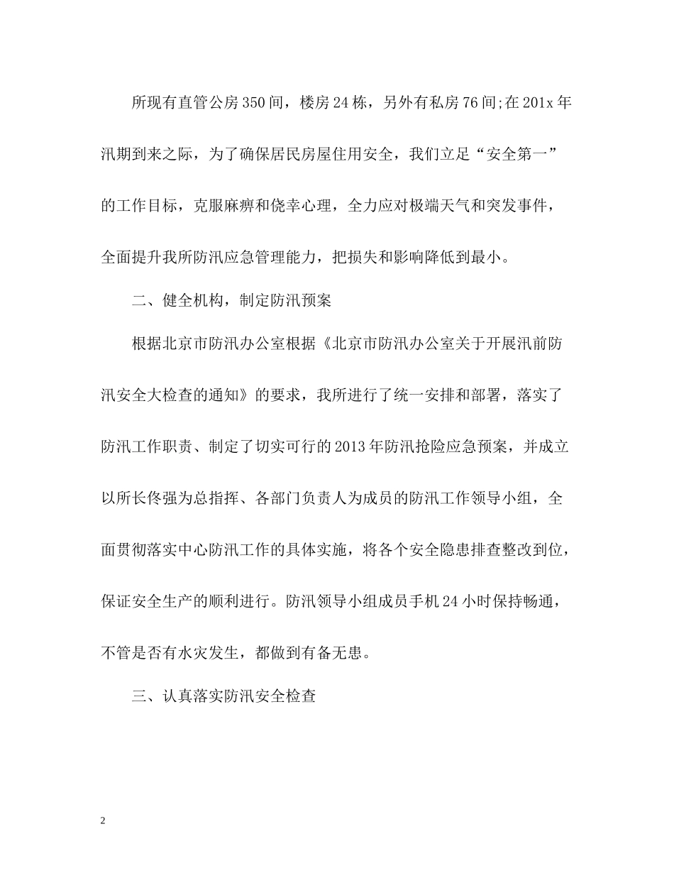 公司企业防汛工作总结报告_第2页