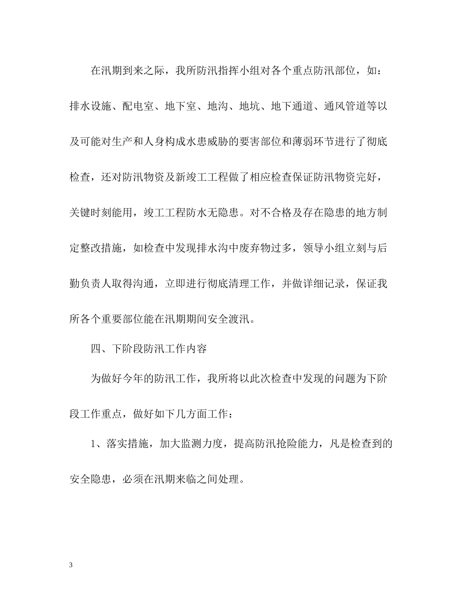公司企业防汛工作总结报告_第3页