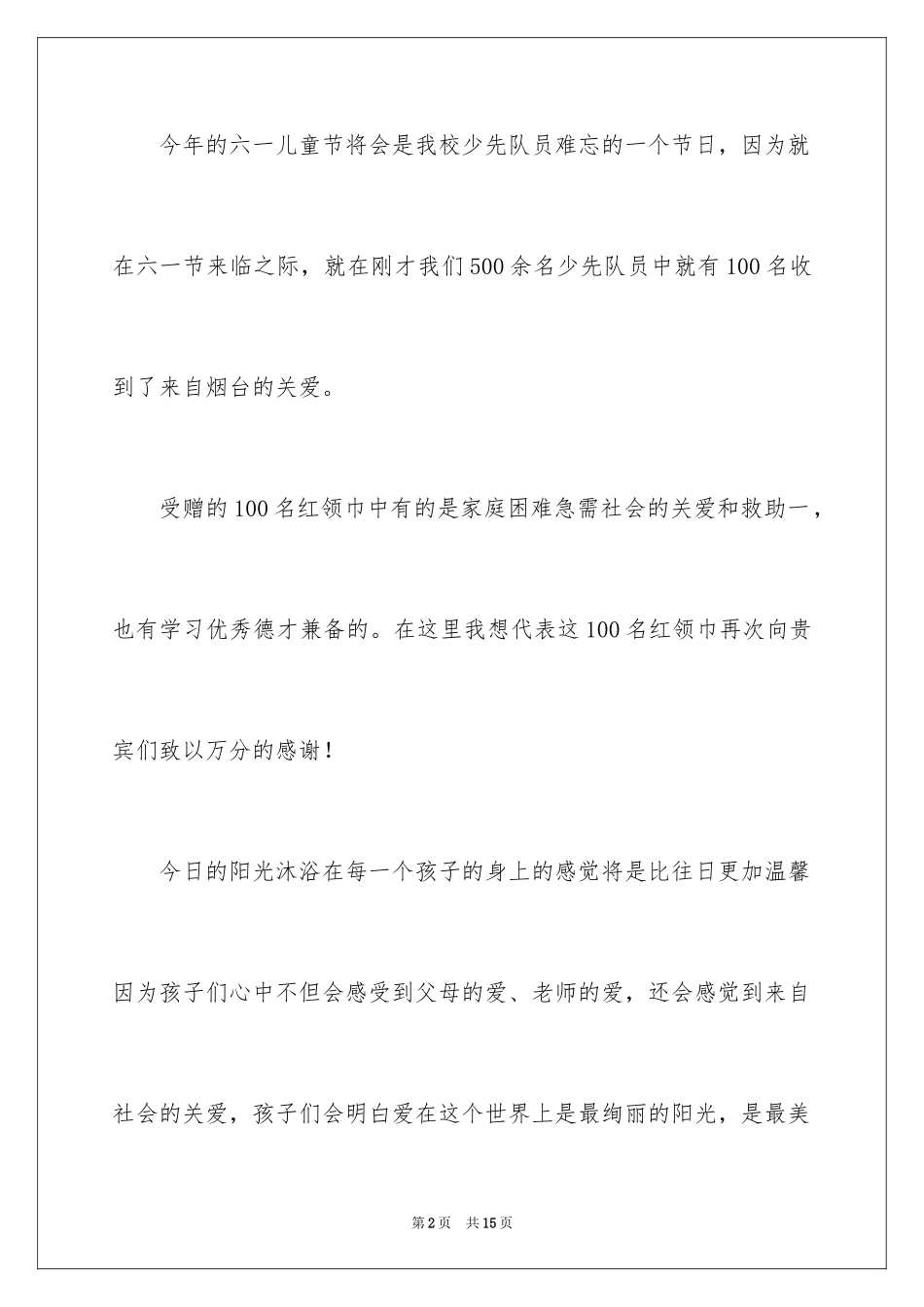 2024优秀六一儿童节演讲稿_88_第2页