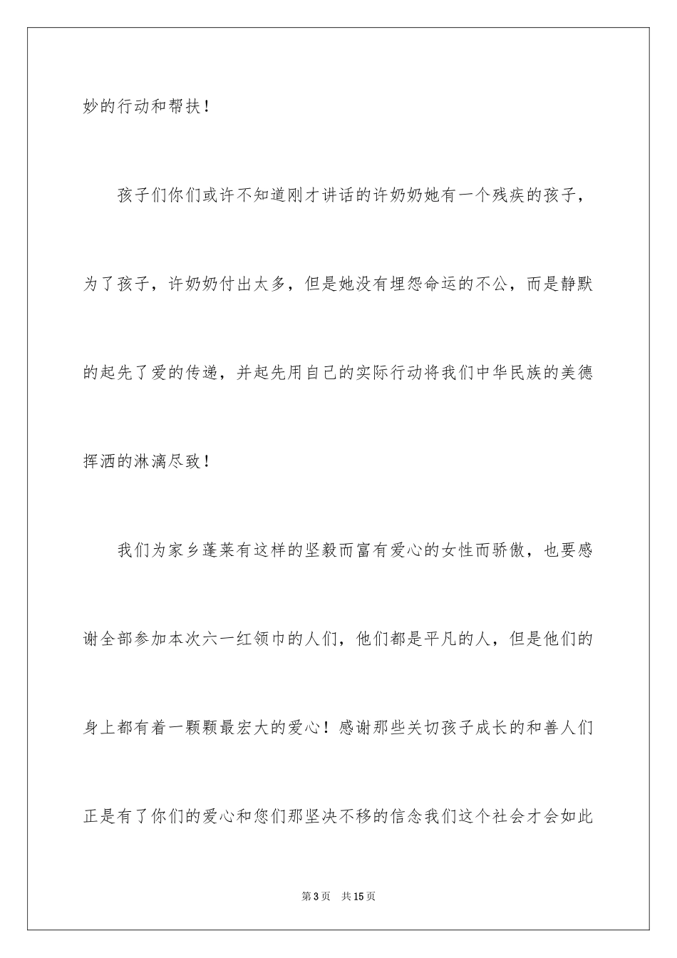 2024优秀六一儿童节演讲稿_88_第3页