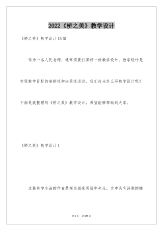 2024《桥之美》教学设计