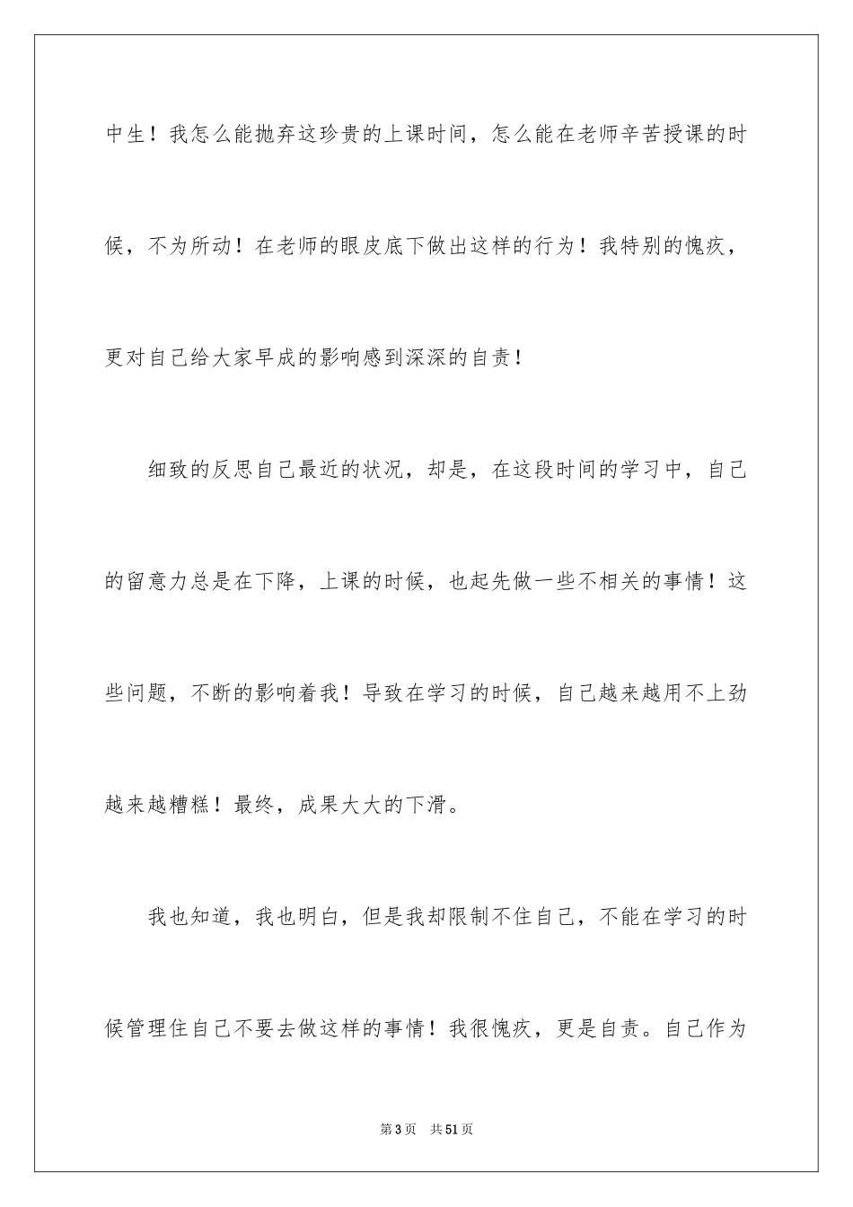 2024上课看课外书检讨书_3_第3页