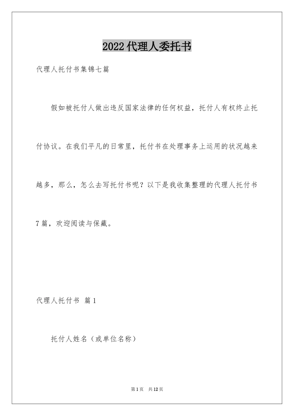 2024代理人委托书_113_第1页