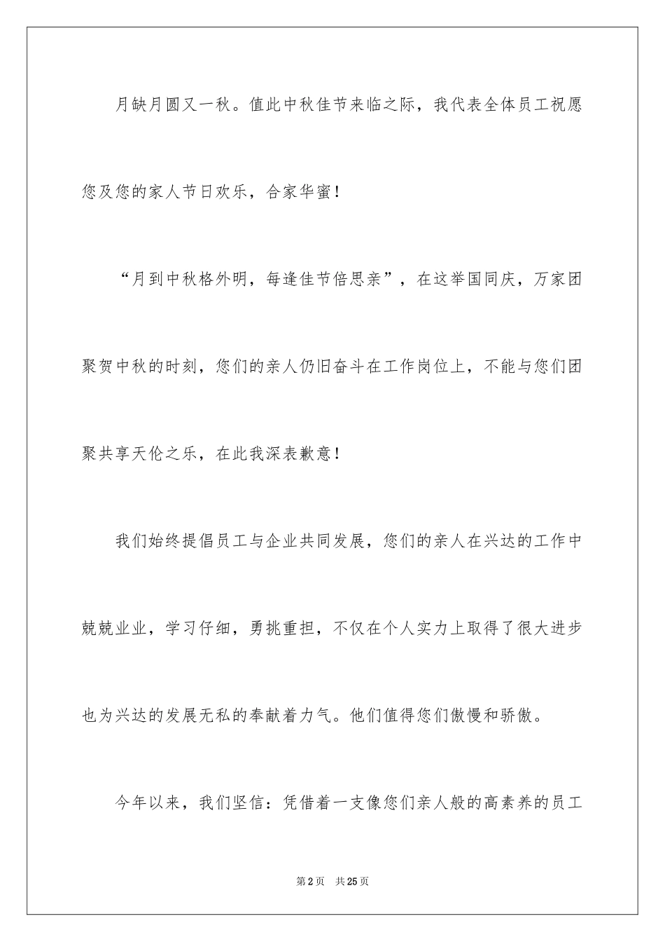 2024中秋节客户慰问信_7_第2页