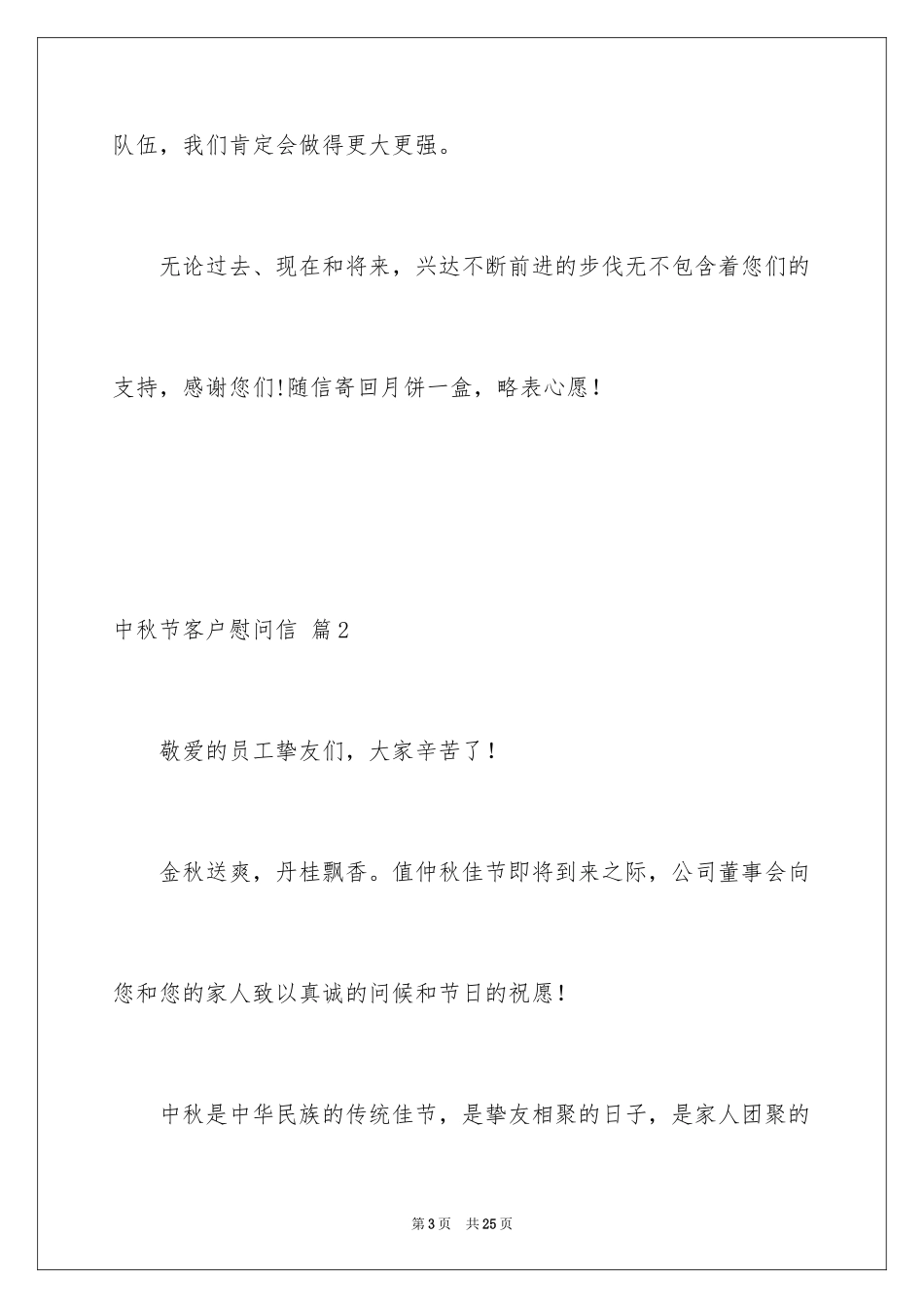 2024中秋节客户慰问信_7_第3页