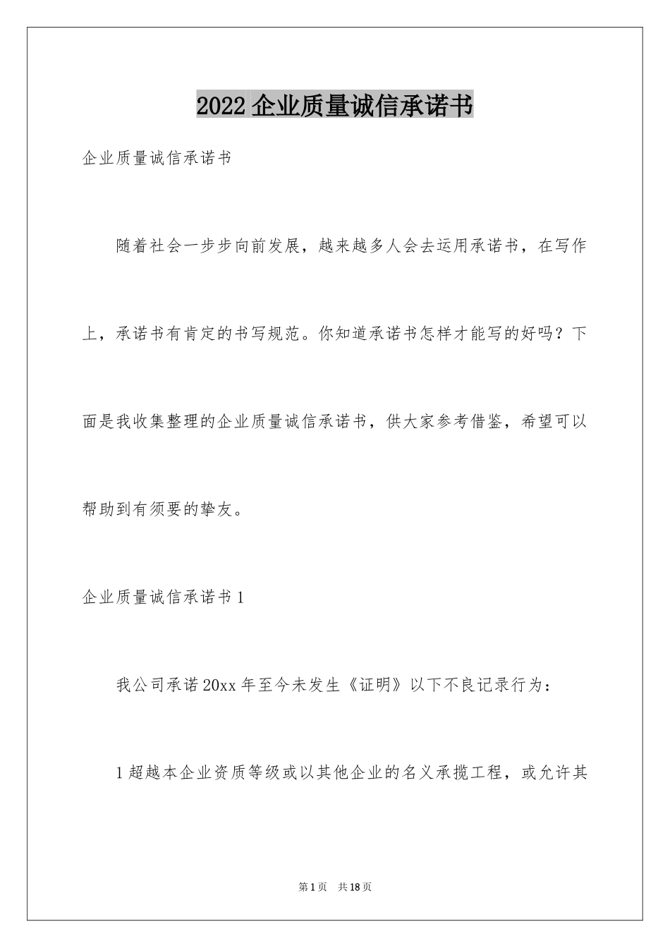 2024企业质量诚信承诺书_第1页