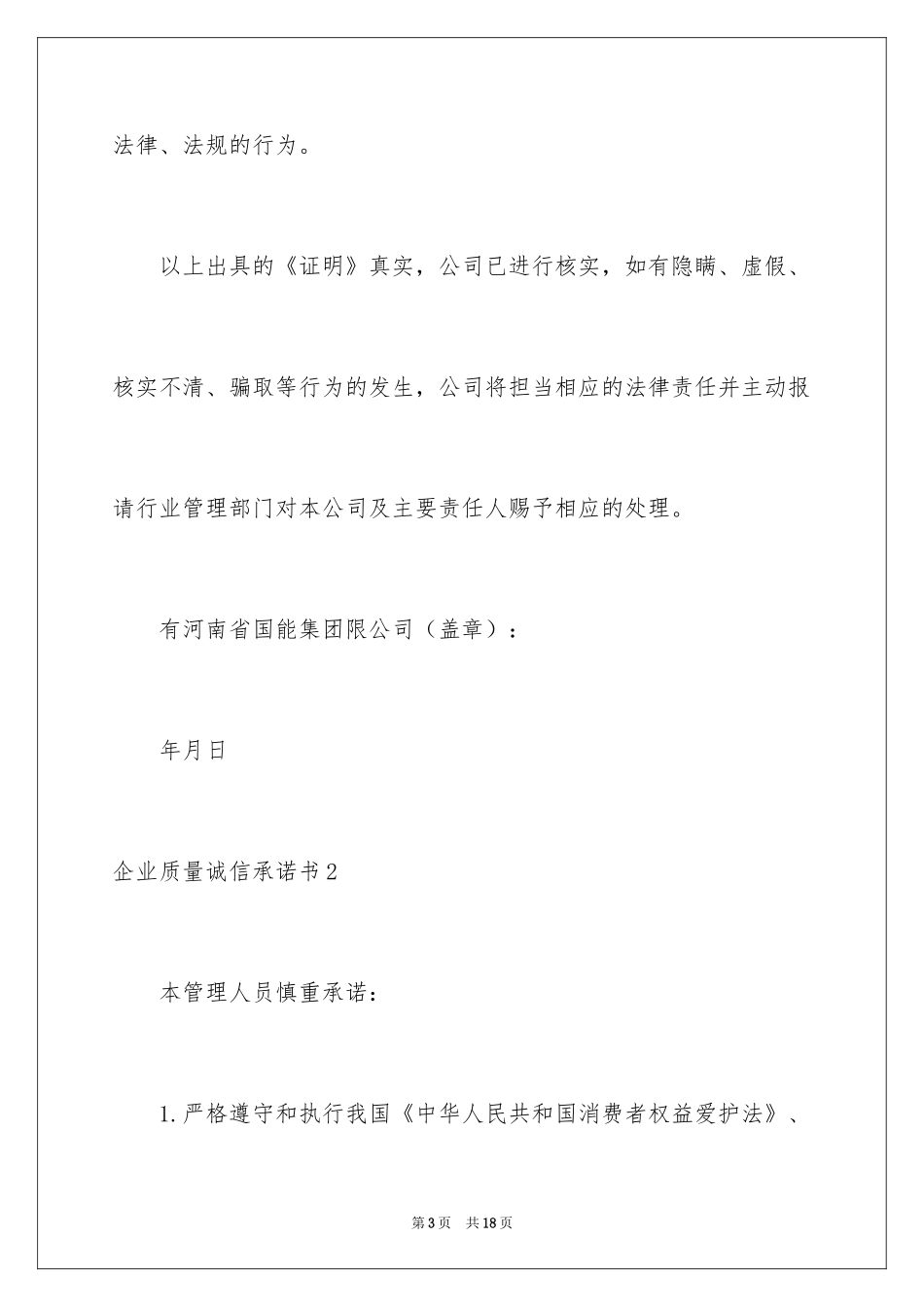 2024企业质量诚信承诺书_第3页