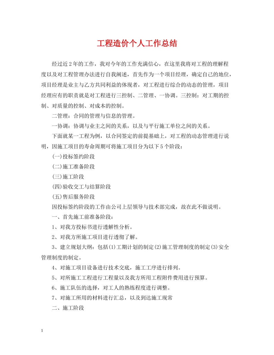 工程造价个人工作总结_第1页