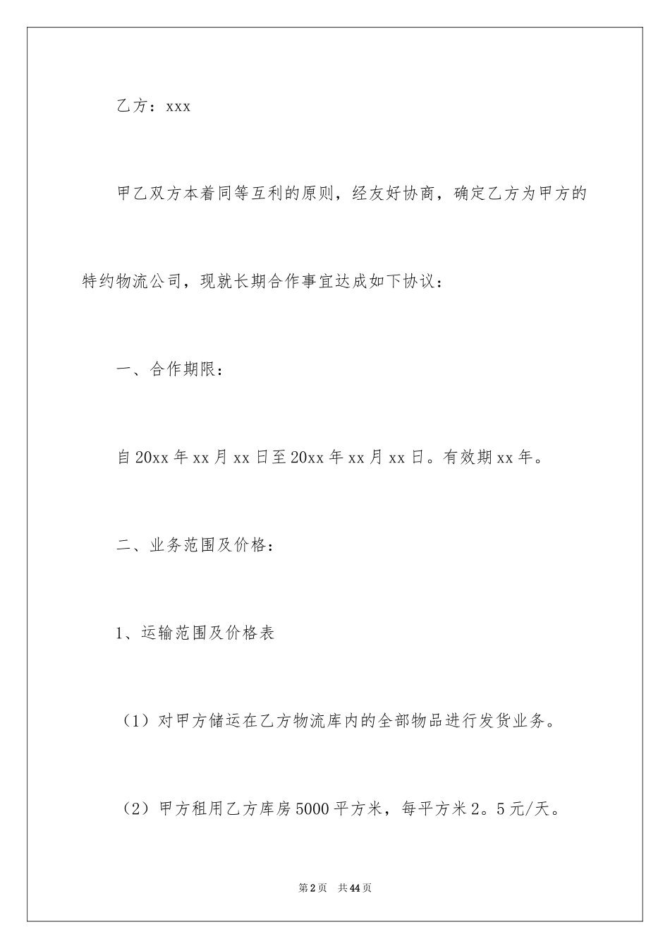 2024仓储合同_308_第2页