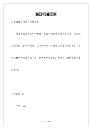 2024仓储合同_308