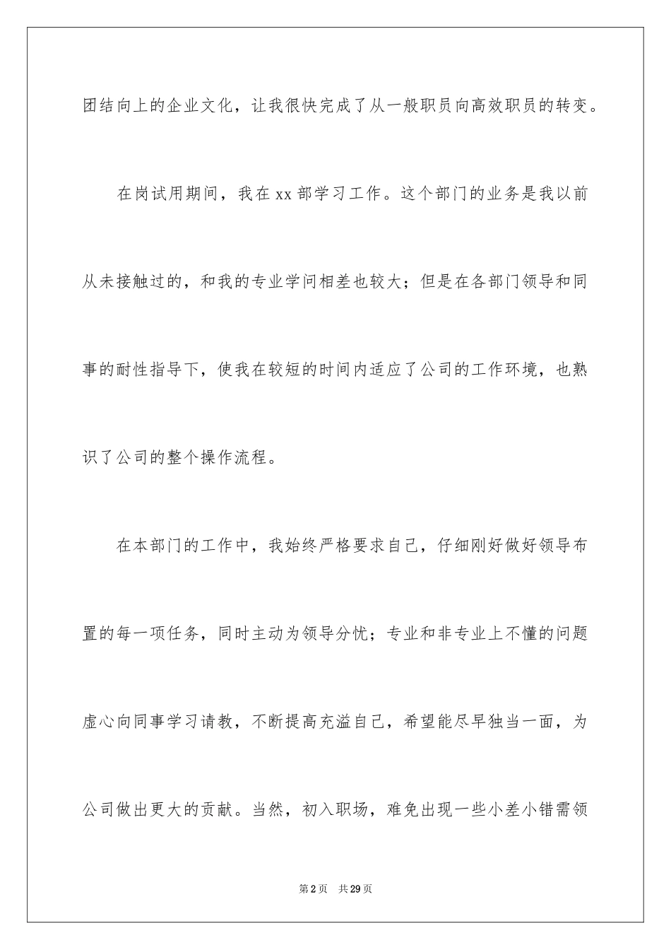 2024企业新员工转正自我鉴定_1_第2页