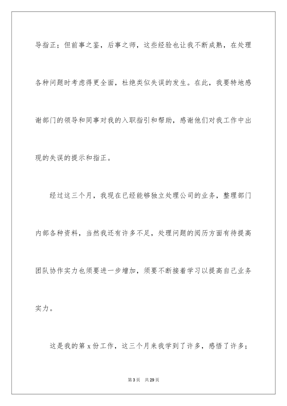 2024企业新员工转正自我鉴定_1_第3页