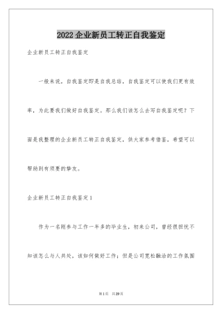 2024企业新员工转正自我鉴定_1